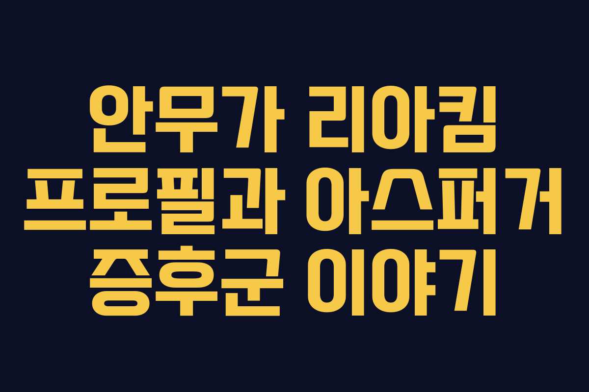 안무가 리아킴 프로필과 아스퍼거 증후군 이야기 안무가 리아킴 프로필과 아스퍼거 증후군 이야기