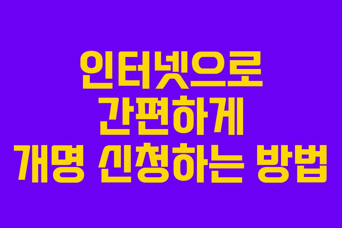 인터넷으로 간편하게 개명 신청하는 방법