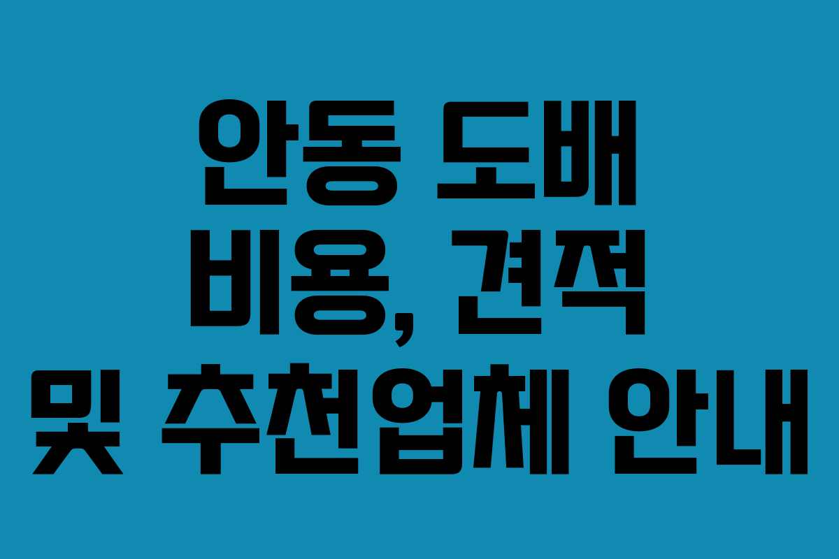 안동 도배 비용, 견적 및 추천업체 안내 안동 도배 비용, 견적 및 추천업체 안내