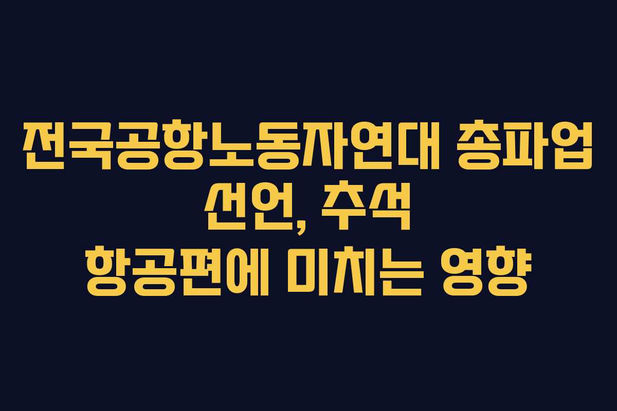 전국공항노동자연대 총파업 선언, 추석 항공편에 미치는 영향