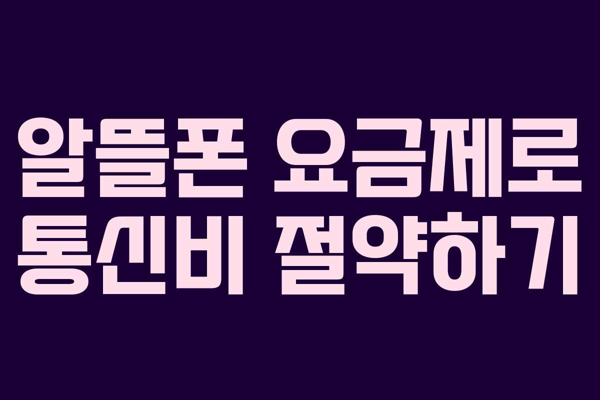 알뜰폰 요금제로 통신비 절약하기