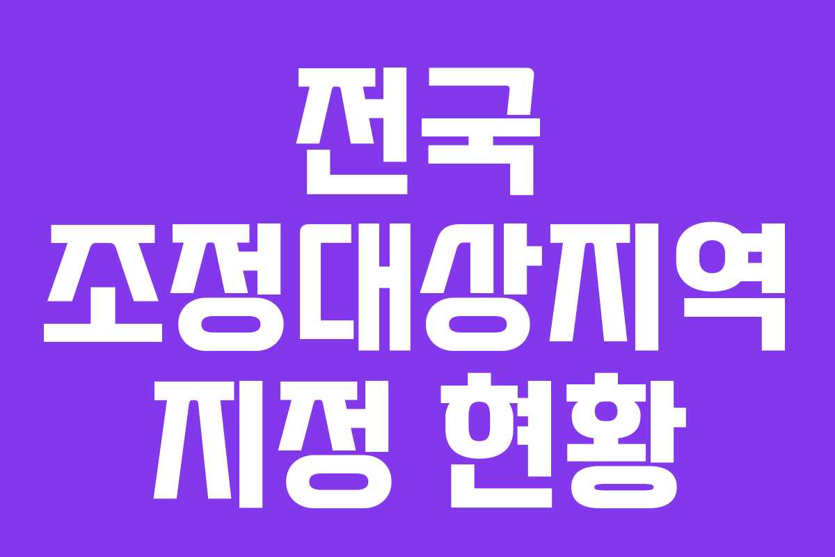 전국 조정대상지역 지정 현황