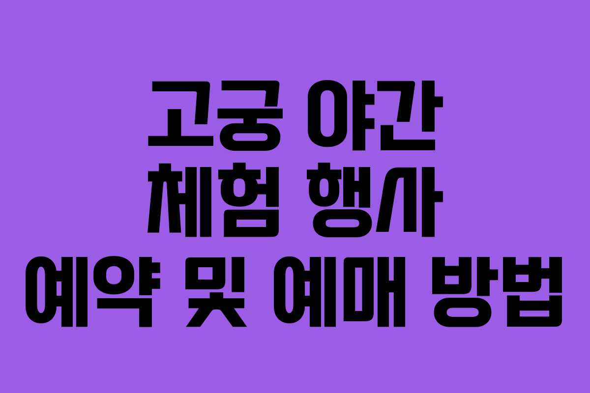 고궁 야간 체험 행사 예약 및 예매 방법