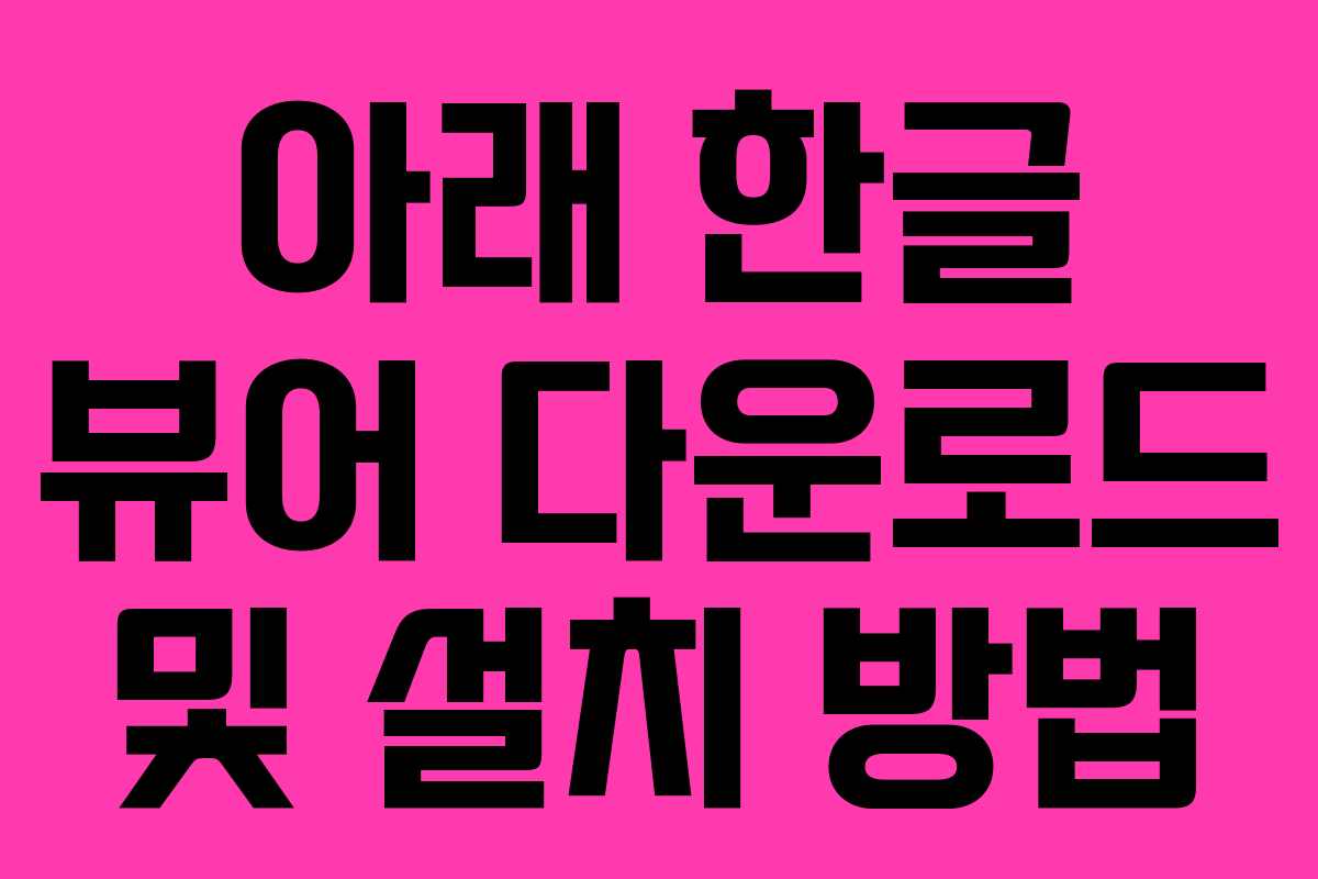 아래 한글 뷰어 다운로드 및 설치 방법
