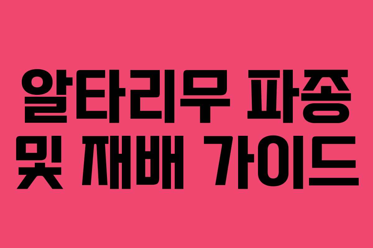 알타리무 파종 및 재배 가이드