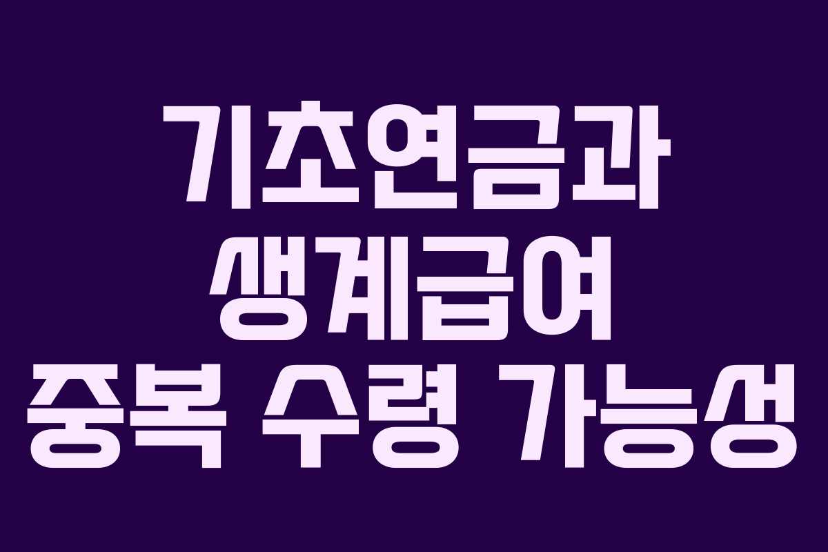 기초연금과 생계급여 중복 수령 가능성