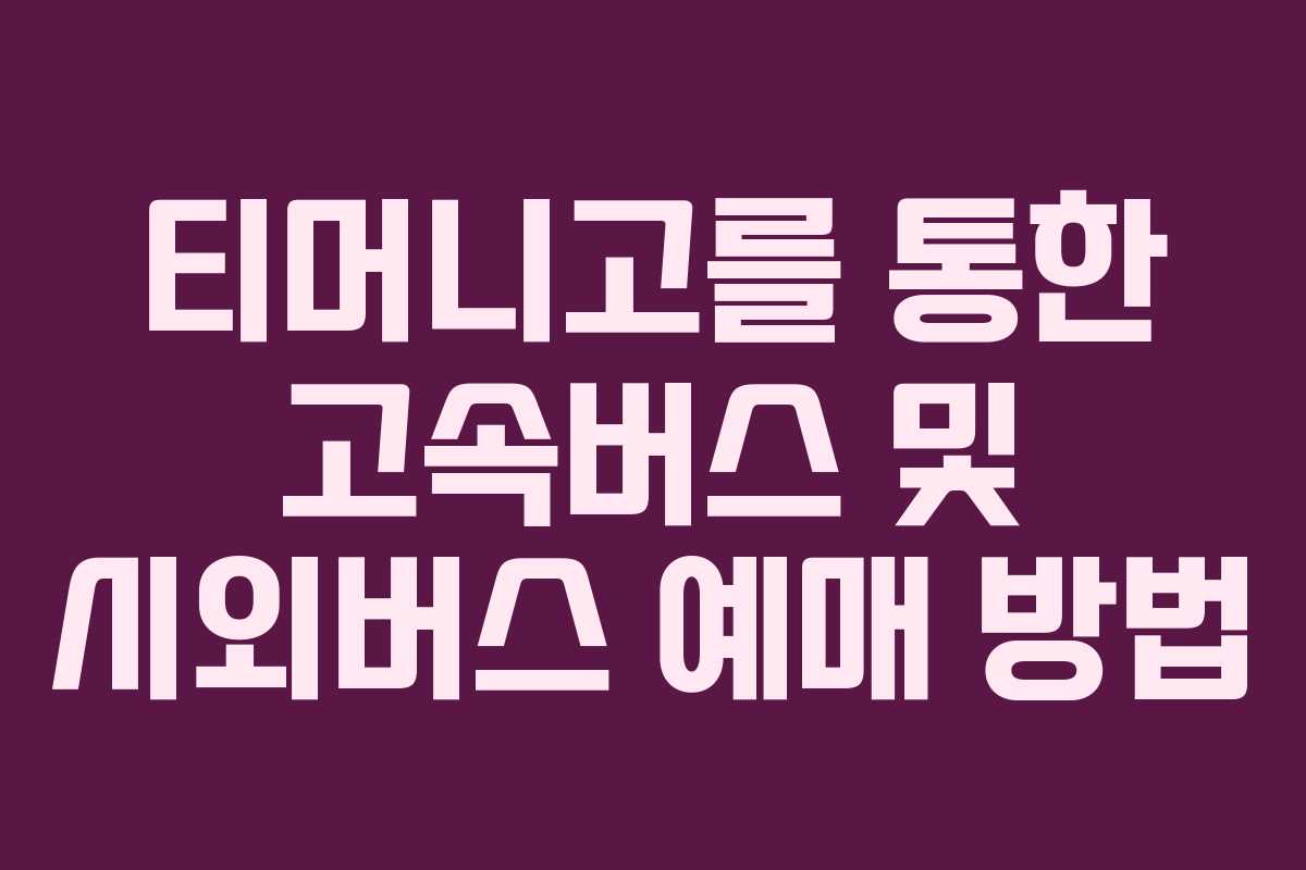 티머니고를 통한 고속버스 및 시외버스 예매 방법