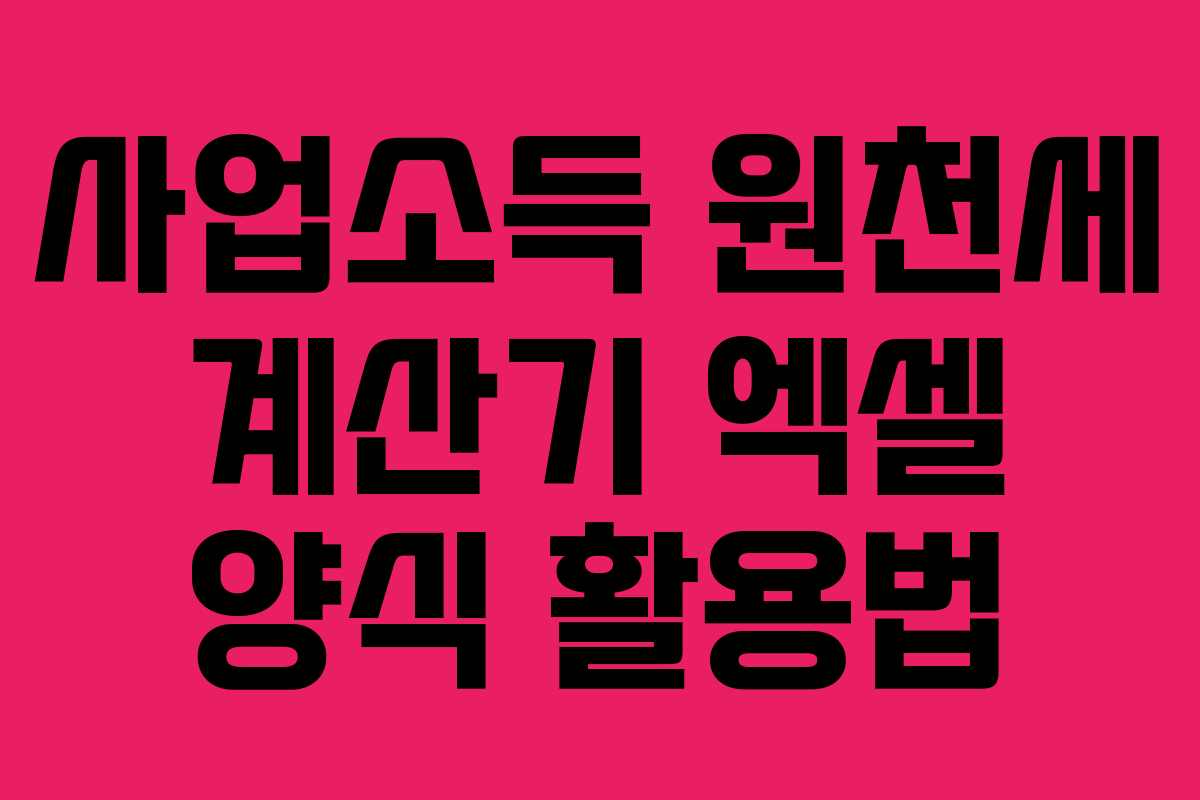 사업소득 원천세 계산기 엑셀 양식 활용법