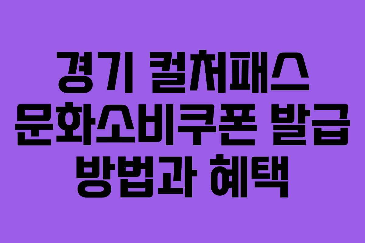 경기 컬처패스 문화소비쿠폰 발급 방법과 혜택