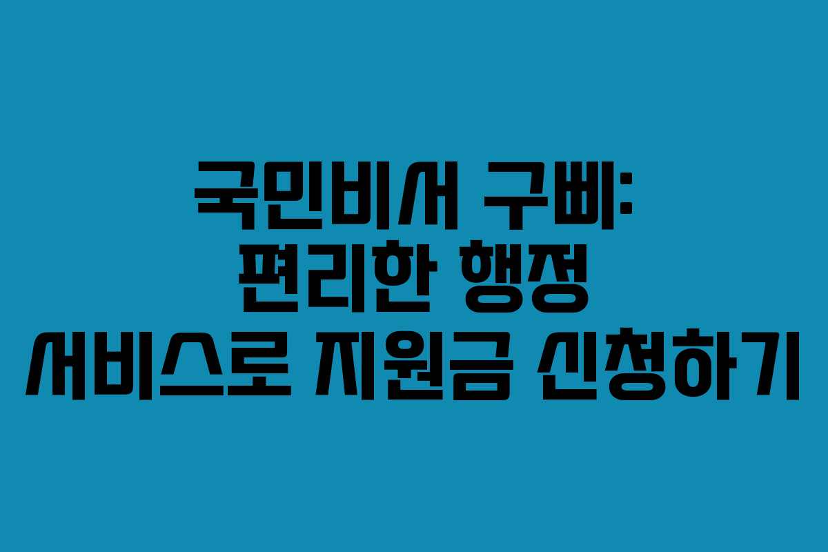 국민비서 구삐: 편리한 행정 서비스로 지원금 신청하기