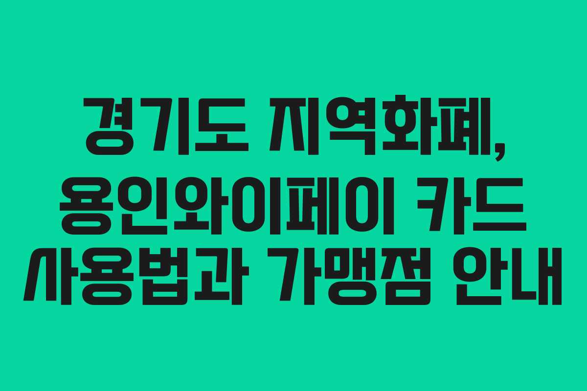 경기도 지역화폐, 용인와이페이 카드 사용법과 가맹점 안내