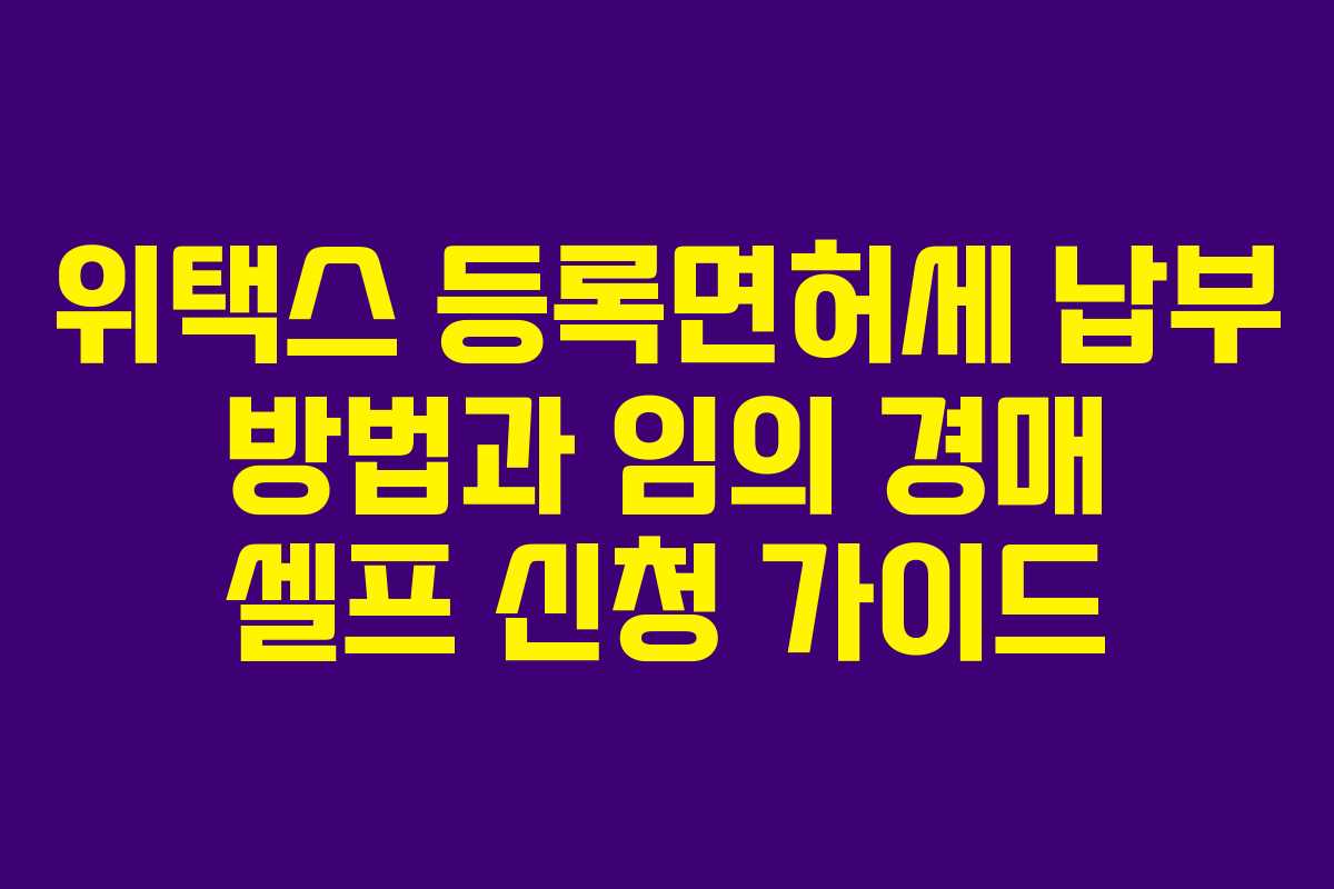 위택스 등록면허세 납부 방법과 임의 경매 셀프 신청 가이드