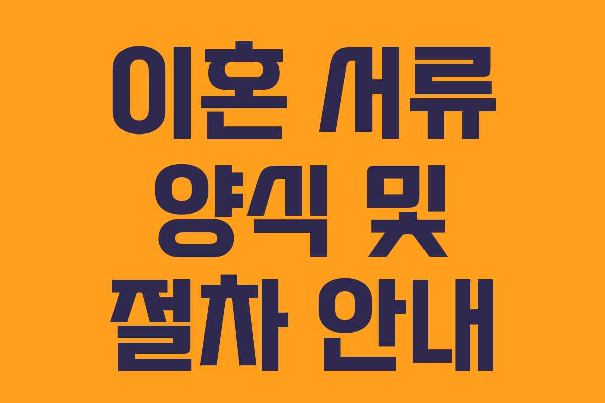 이혼 서류 양식 및 절차 안내