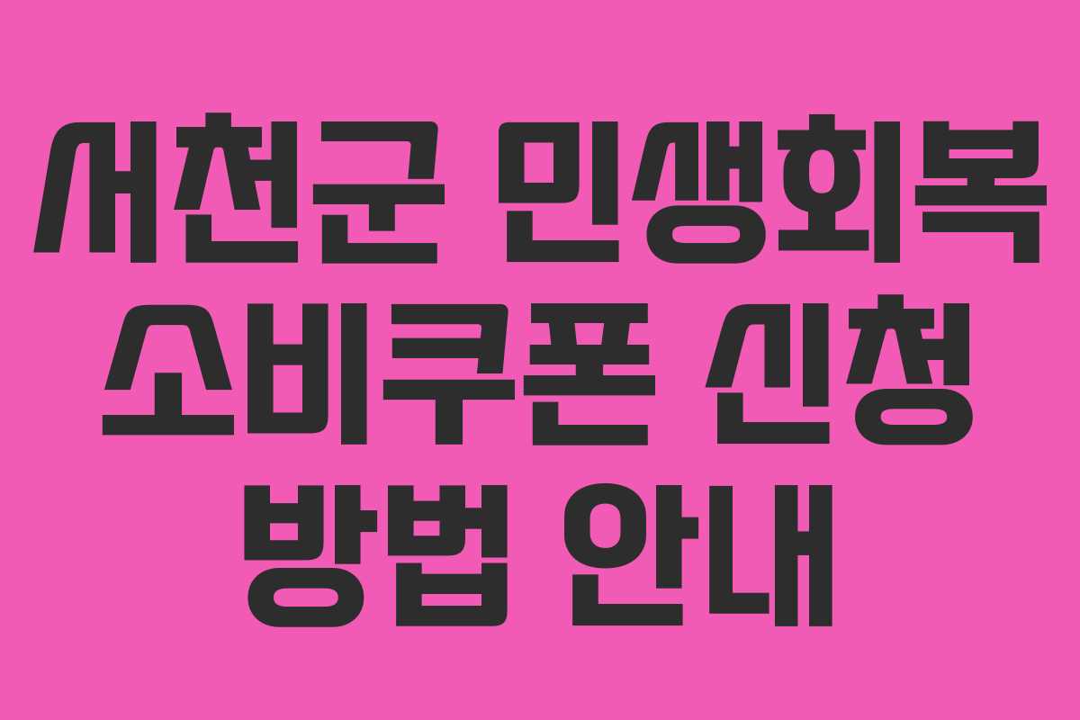서천군 민생회복 소비쿠폰 신청 방법 안내