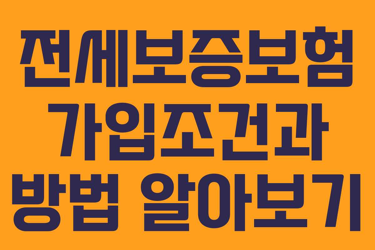 전세보증보험 가입조건과 방법 알아보기 전세보증보험 가입조건과 방법 알아보기