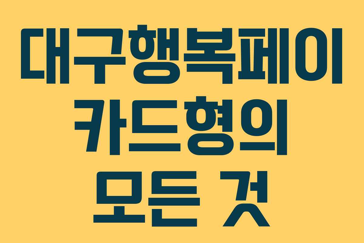 대구행복페이 카드형의 모든 것