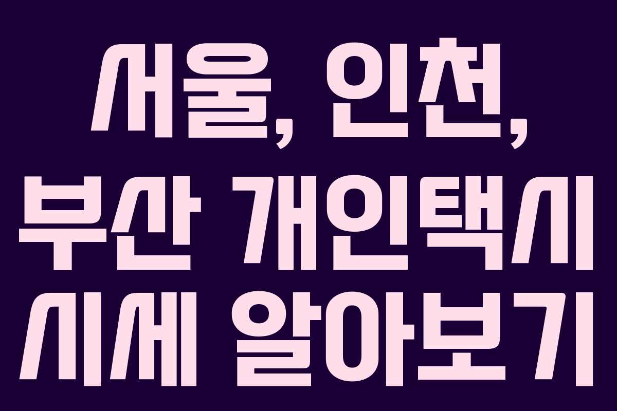 서울, 인천, 부산 개인택시 시세 알아보기