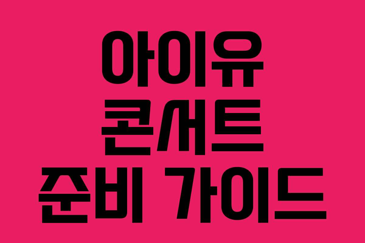 아이유 콘서트 준비 가이드