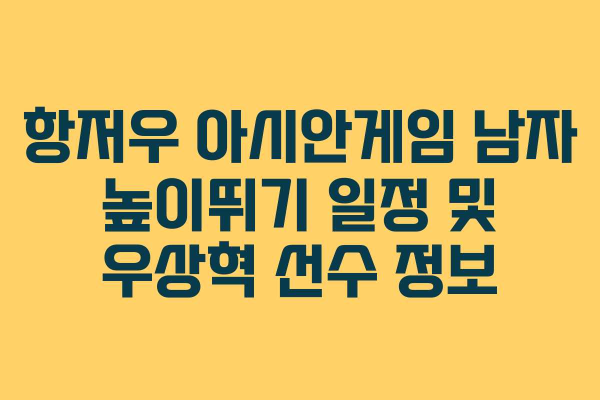 항저우 아시안게임 남자 높이뛰기 일정 및 우상혁 선수 정보