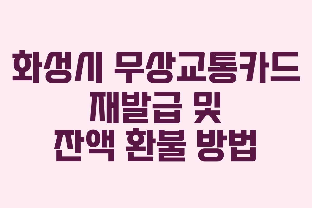 화성시 무상교통카드 재발급 및 잔액 환불 방법