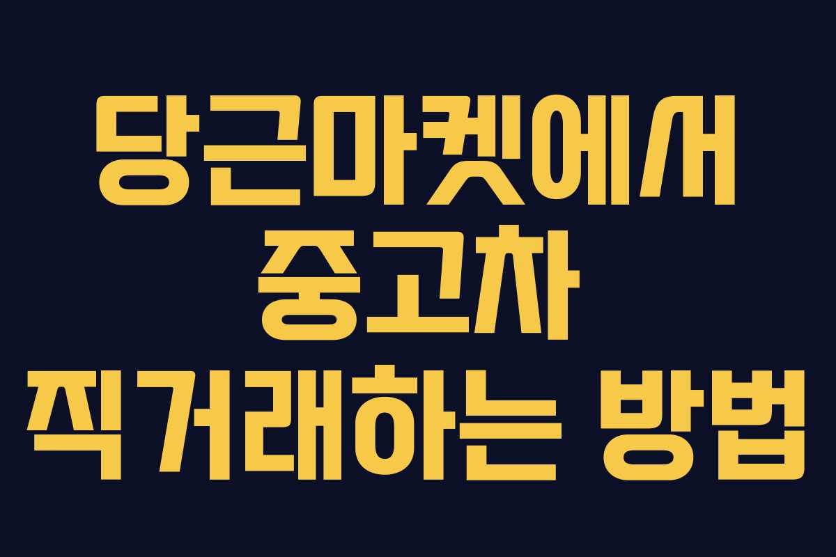 당근마켓에서 중고차 직거래하는 방법