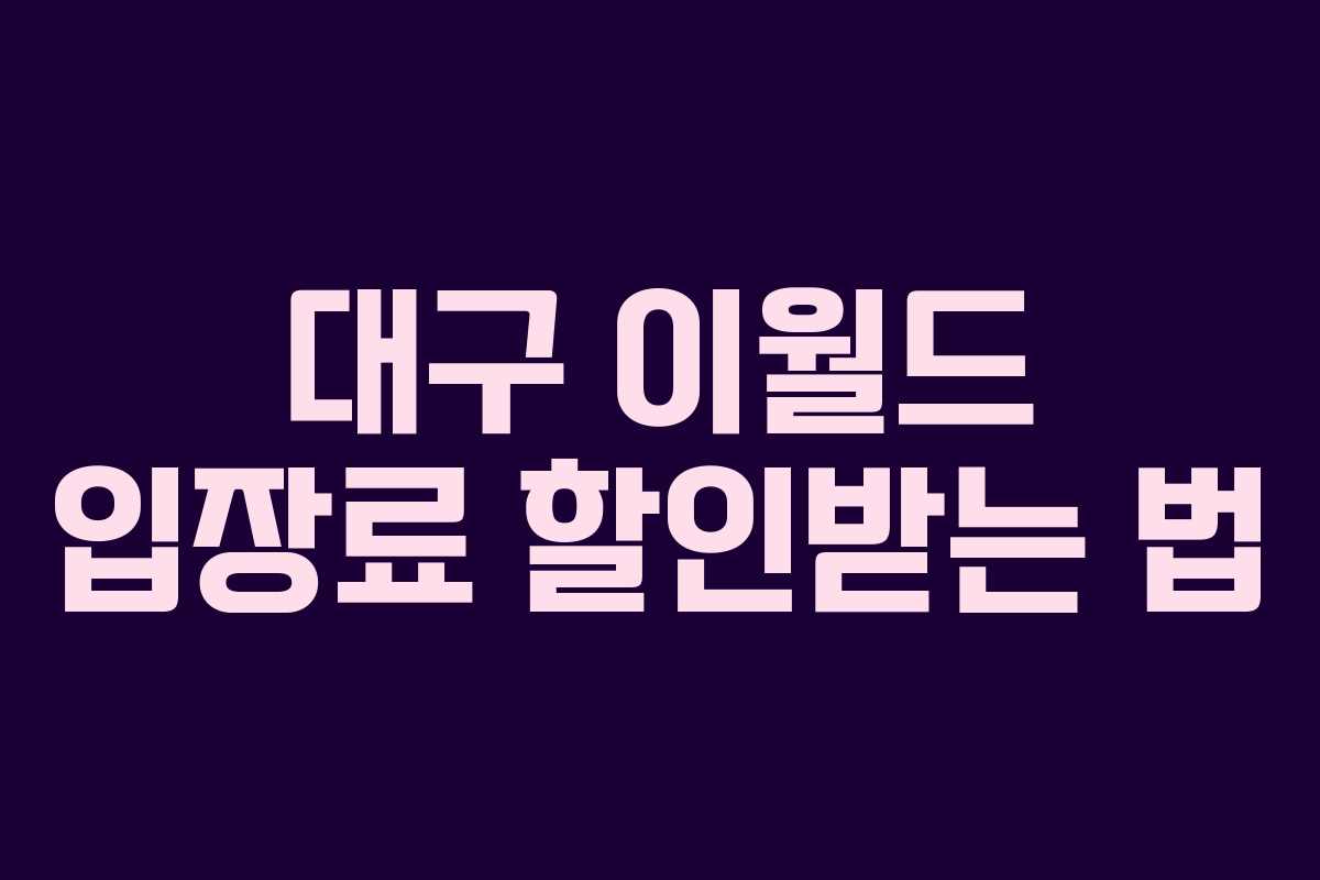 대구 이월드 입장료 할인받는 법 대구 이월드 입장료 할인받는 법