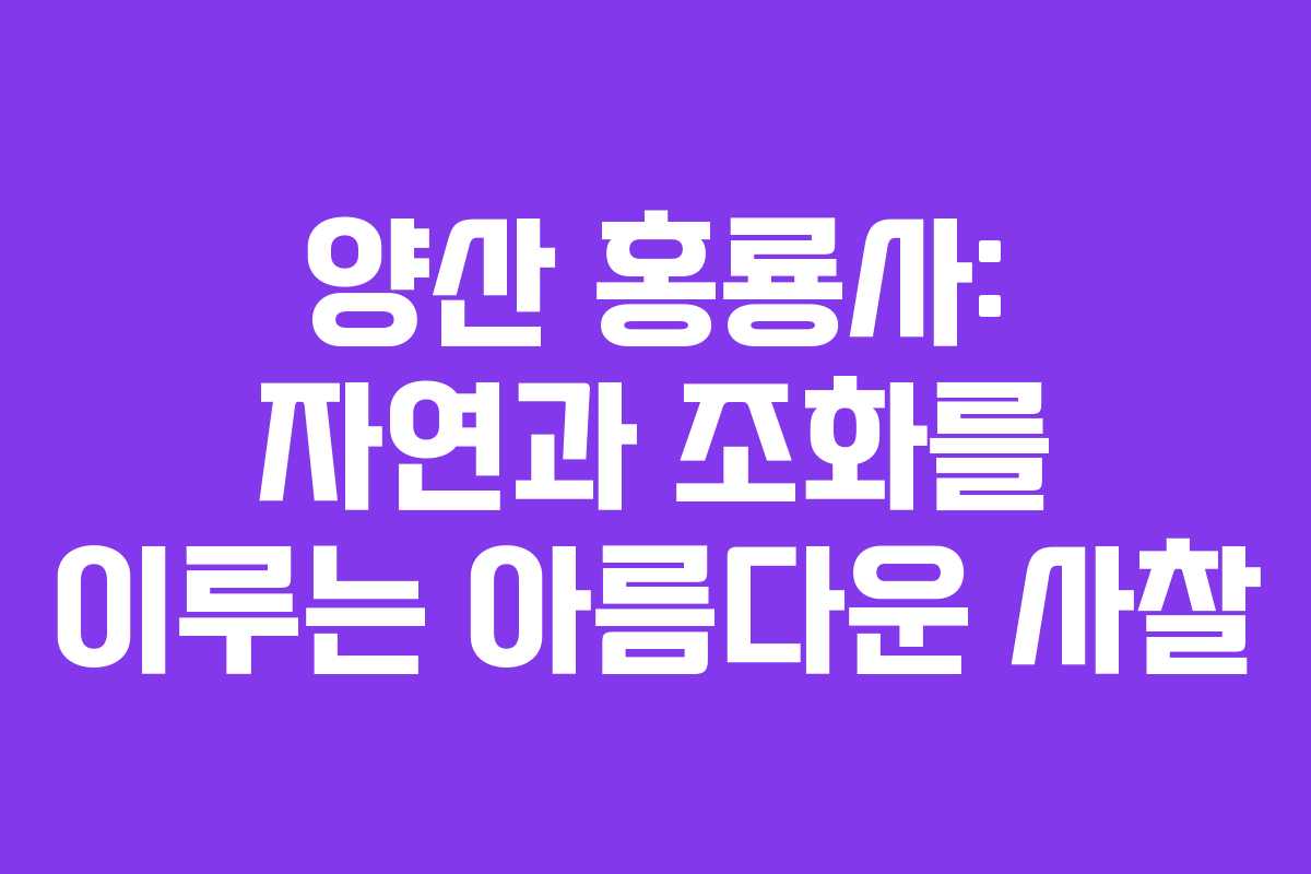 양산 홍룡사: 자연과 조화를 이루는 아름다운 사찰