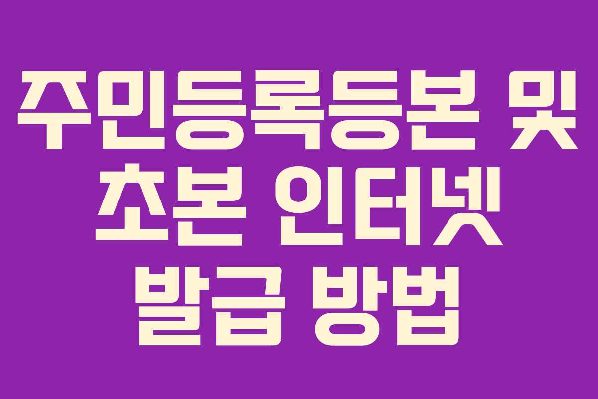 주민등록등본 및 초본 인터넷 발급 방법