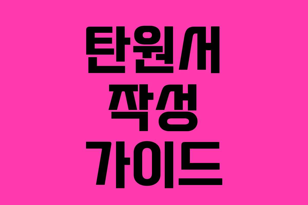 탄원서 작성 가이드