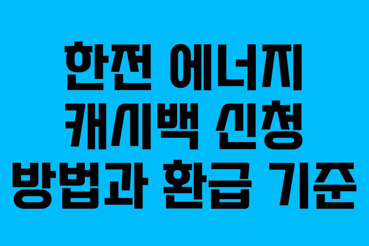한전 에너지 캐시백 신청 방법과 환급 기준