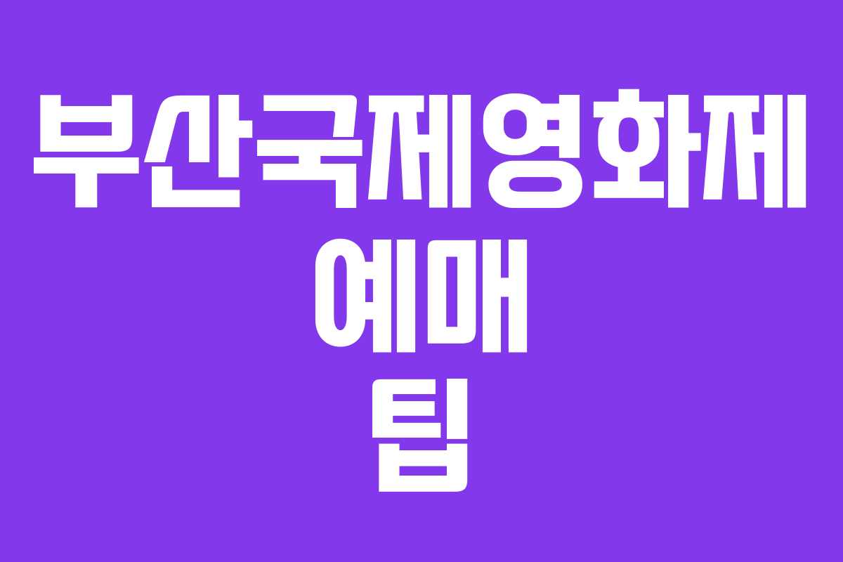 부산국제영화제 예매 팁
