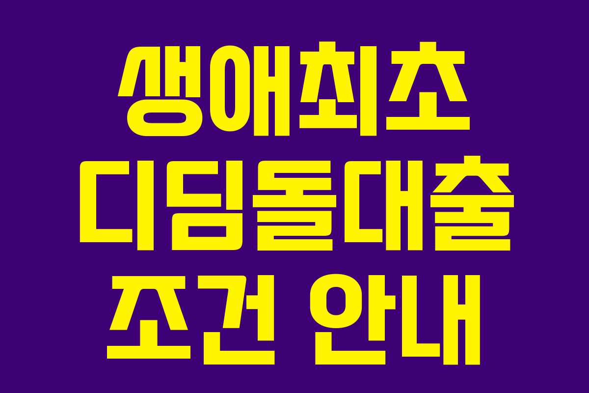 생애최초 디딤돌대출 조건 안내 생애최초 디딤돌대출 조건 안내