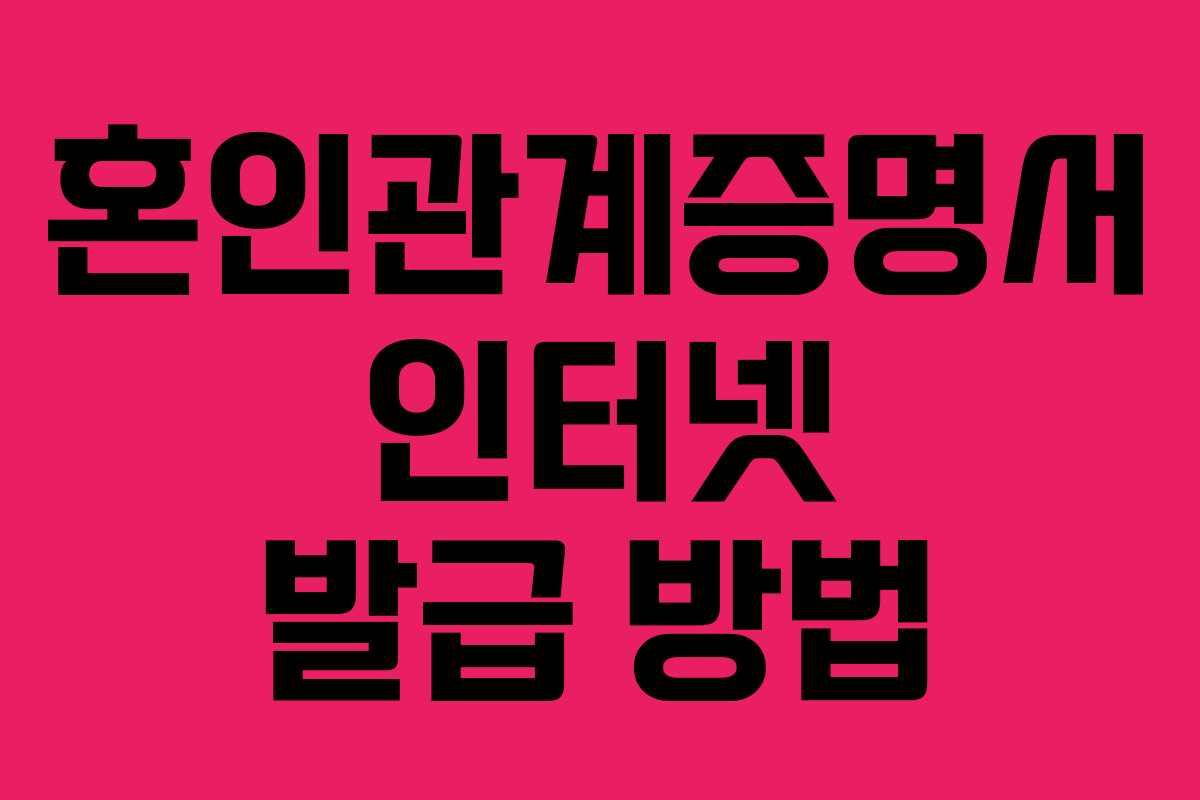 혼인관계증명서 인터넷 발급 방법