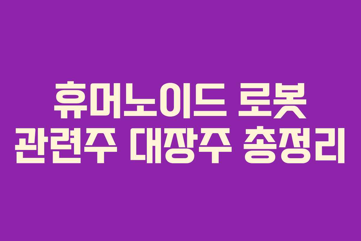 휴머노이드 로봇 관련주 대장주 총정리