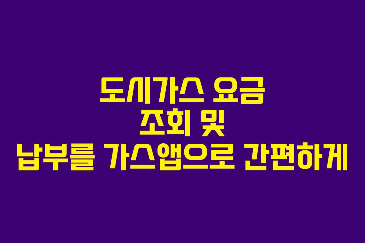 도시가스 요금 조회 및 납부를 가스앱으로 간편하게 도시가스 요금 조회 및 납부를 가스앱으로 간편하게
