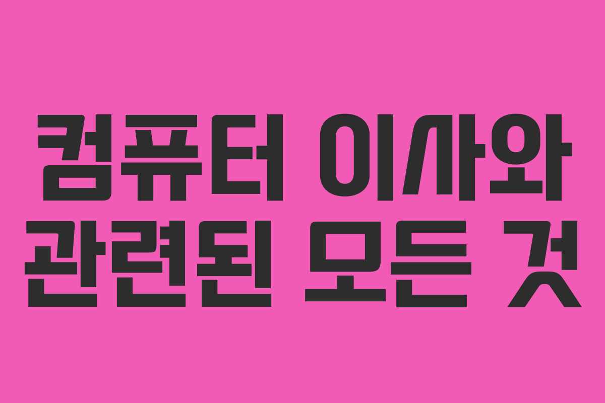 컴퓨터 이사와 관련된 모든 것