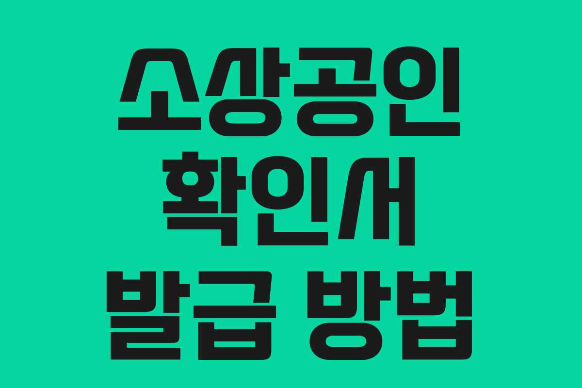 소상공인 확인서 발급 방법