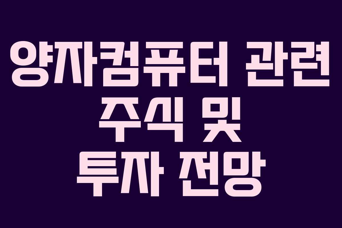 양자컴퓨터 관련 주식 및 투자 전망