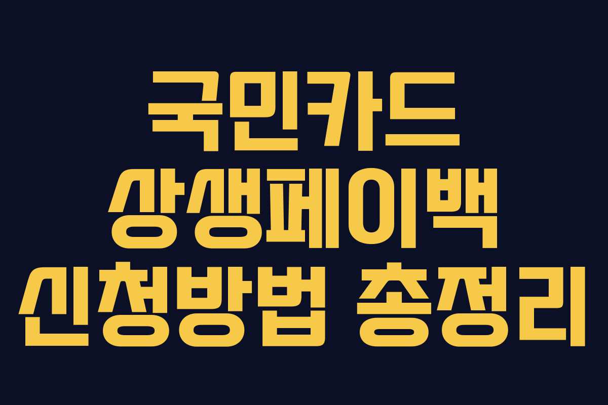 국민카드 상생페이백 신청방법 총정리