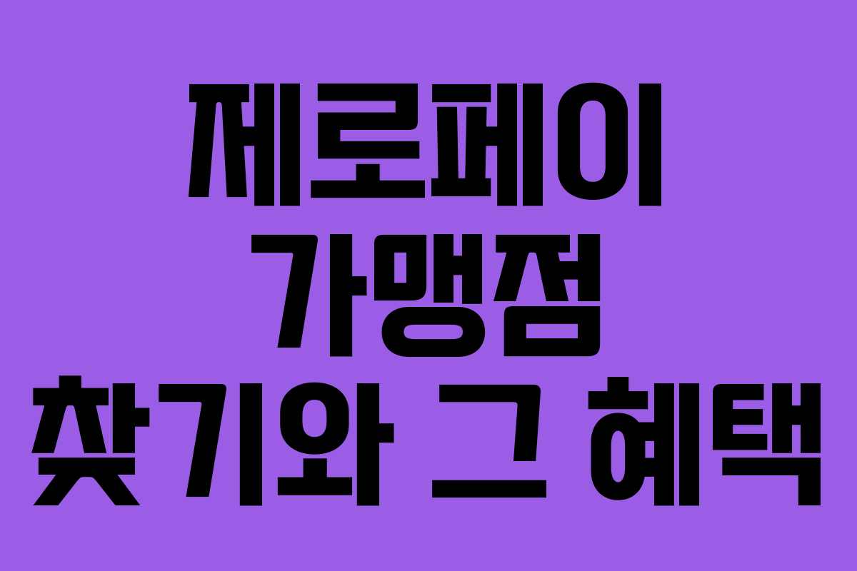 제로페이 가맹점 찾기와 그 혜택 제로페이 가맹점 찾기와 그 혜택