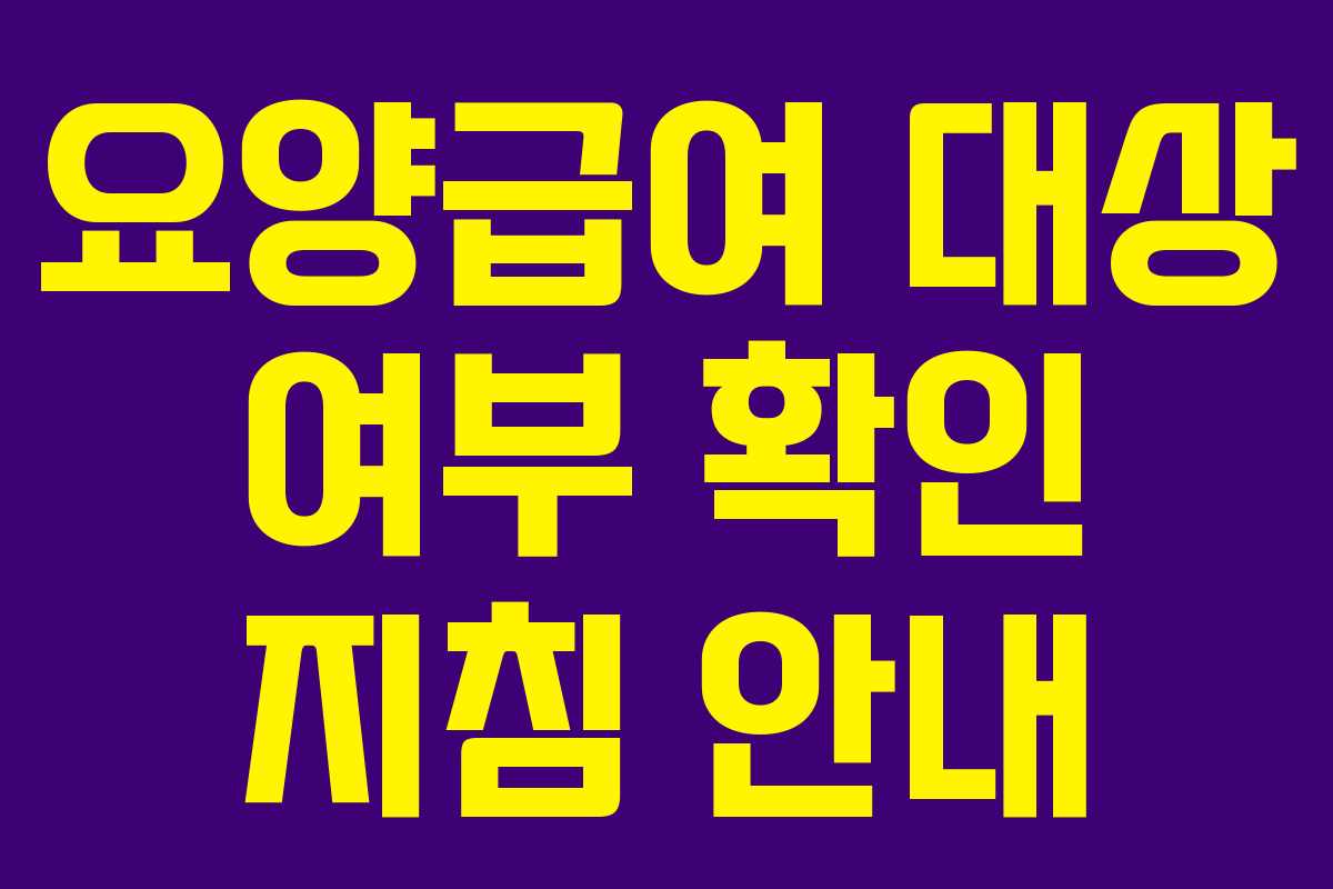 요양급여 대상 여부 확인 지침 안내