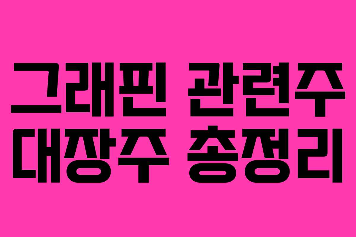 그래핀 관련주 대장주 총정리 그래핀 관련주 대장주 총정리