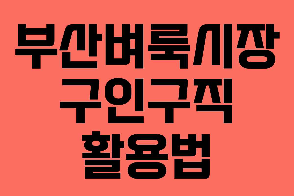 부산벼룩시장 구인구직 활용법