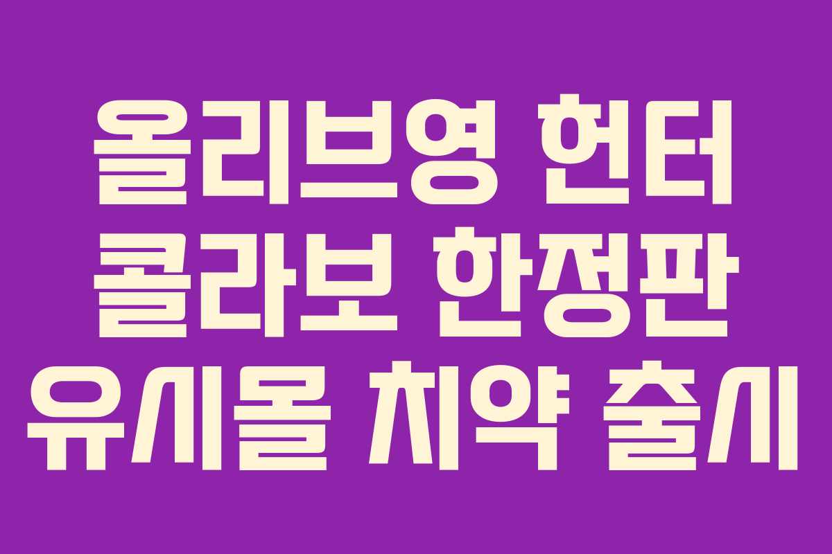 올리브영 헌터 콜라보 한정판 유시몰 치약 출시