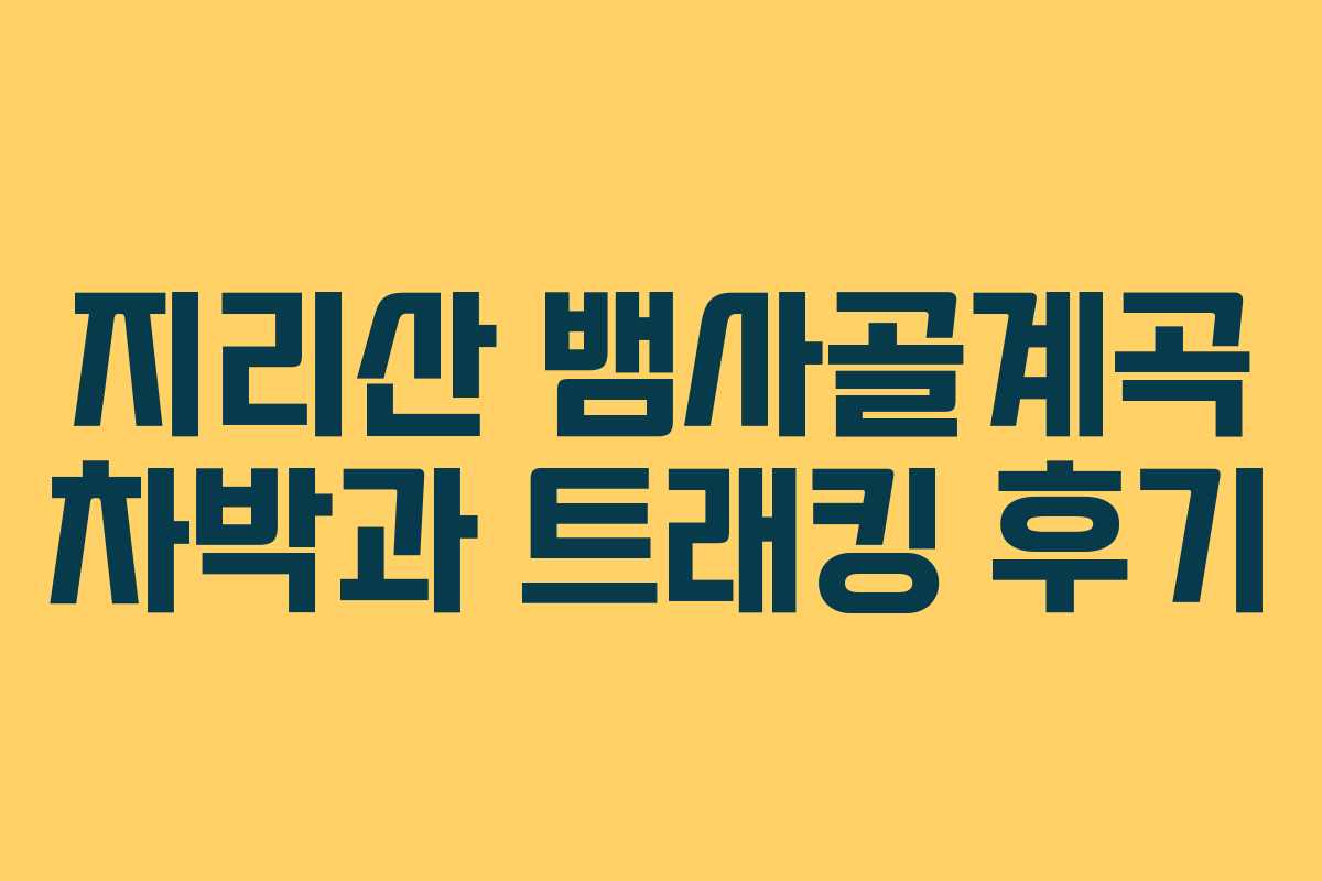 지리산 뱀사골계곡 차박과 트래킹 후기