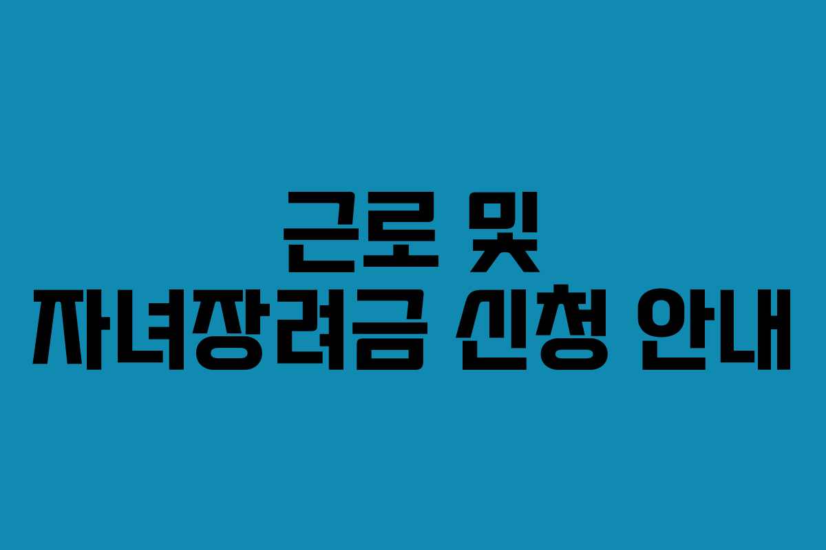 근로 및 자녀장려금 신청 안내