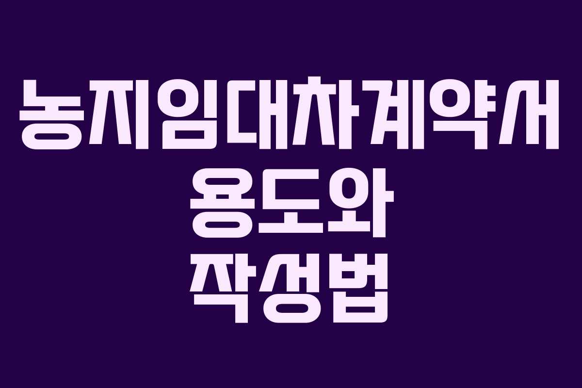 농지임대차계약서 용도와 작성법