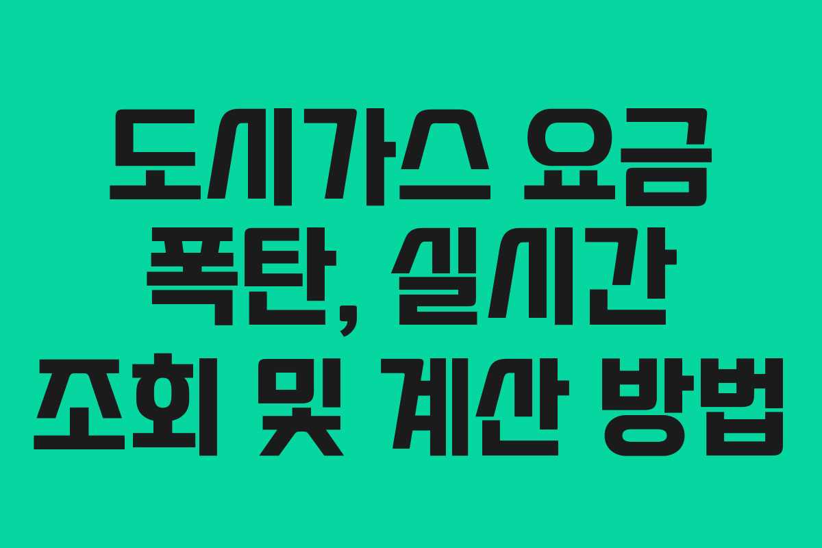도시가스 요금 폭탄, 실시간 조회 및 계산 방법