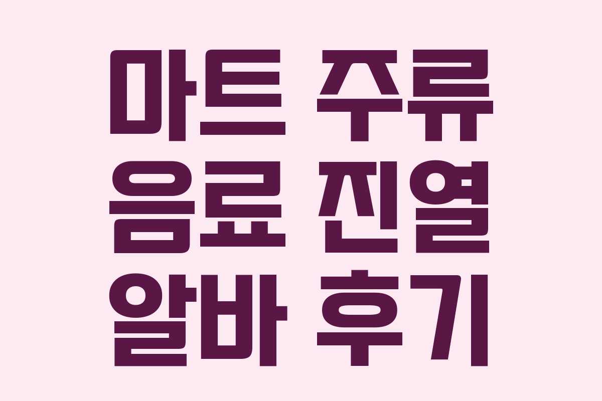 마트 주류 음료 진열 알바 후기