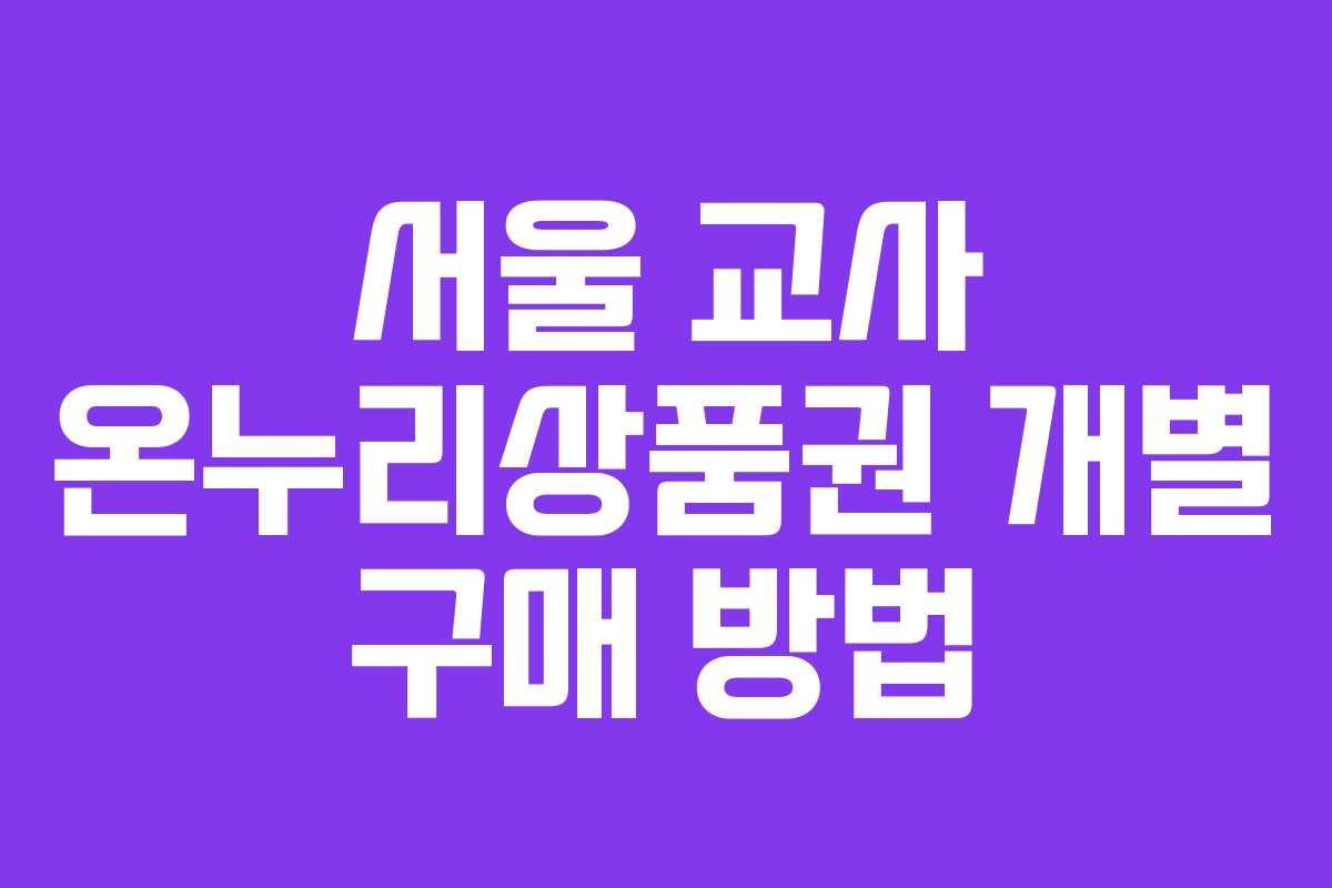 서울 교사 온누리상품권 개별 구매 방법